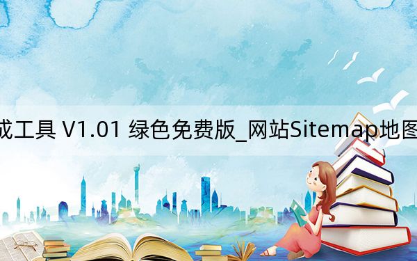 網(wǎng)站Sitemap地圖生成工具 V1.01 綠色免費版_網(wǎng)站Sitemap地圖生成工具 V1.01 綠色免費版免費下載