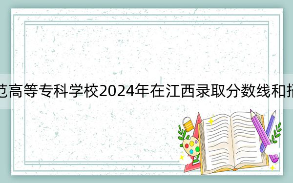 宜春幼兒師范高等??茖W校2024年在江西錄取分數(shù)線和招生計劃以及學費