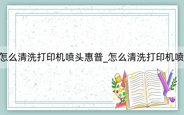 怎么清洗打印機(jī)噴頭惠普_怎么清洗打印機(jī)噴頭