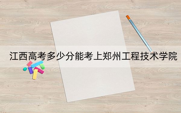 江西高考多少分能考上鄭州工程技術(shù)學(xué)院,?2024年歷史類(lèi)投檔線507分 物理類(lèi)最低484分