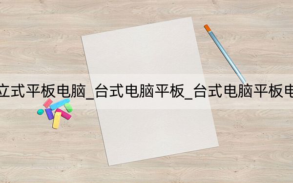 立式平板電腦_臺式電腦平板_臺式電腦平板電腦