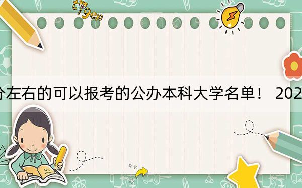 浙江高考536分左右的可以報考的公辦本科大學名單,！ 2024年一共11所大學錄取