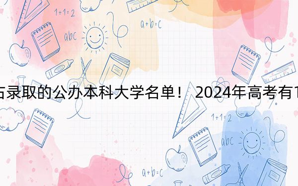 山東高考455分左右錄取的公辦本科大學(xué)名單！ 2024年高考有18所最低分在455左右的大學(xué)