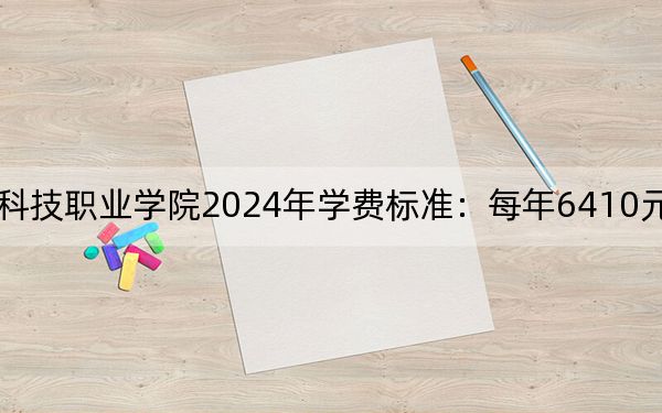 廣東茂名農(nóng)林科技職業(yè)學院2024年學費標準:每年6410元(各專業(yè)收費標準)