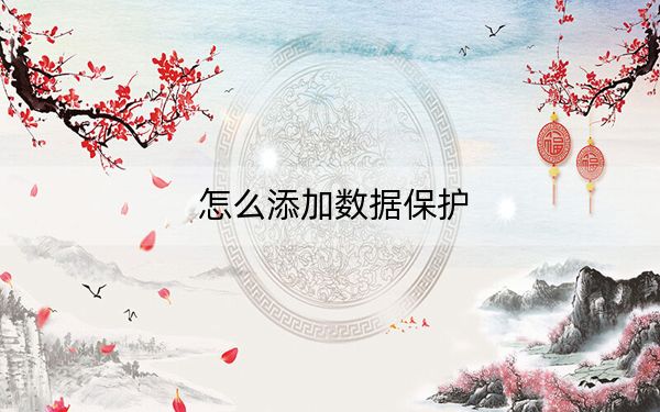 怎么添加數(shù)據(jù)保護(hù),？數(shù)據(jù)執(zhí)行保護(hù)添加和關(guān)閉方應(yīng)運(yùn)