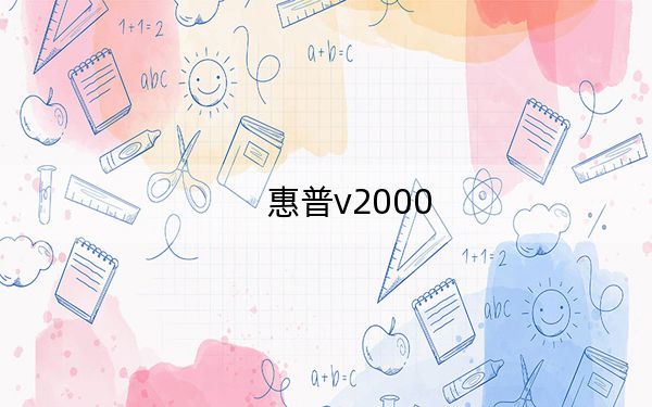 惠普v2000