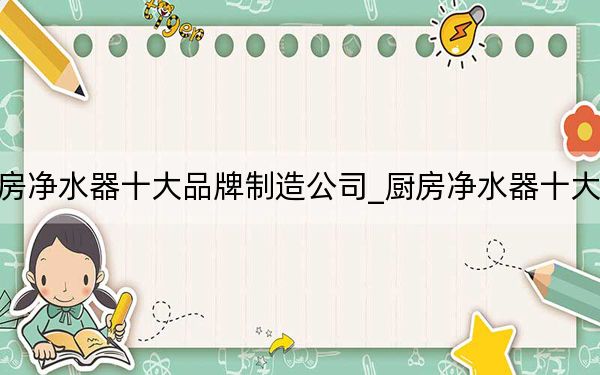 廚房凈水器十大品牌制造公司_廚房凈水器十大品牌