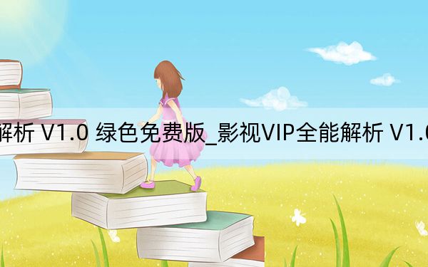 影視VIP全能解析 V1.0 綠色免費版_影視VIP全能解析 V1.0 綠色免費版免費下載