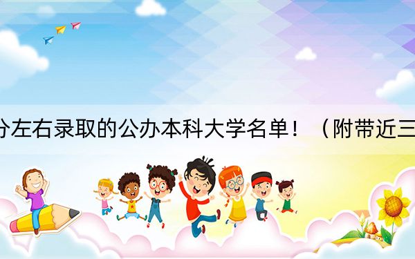 河南高考550分左右錄取的公辦本科大學(xué)名單?。ǜ綆Ы旮咝d浫∶麊危? width=
