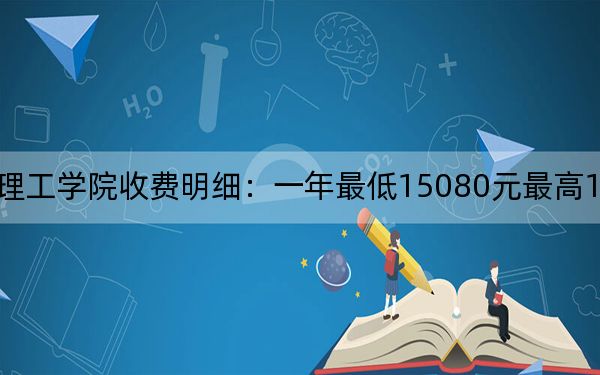2024年山西晉中理工學(xué)院收費(fèi)明細(xì):一年最低15080元最高15800元(供新疆考生參考)