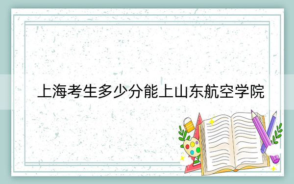 上?？忌嗌俜帜苌仙綎|航空學(xué)院？2024年綜合最低分431分