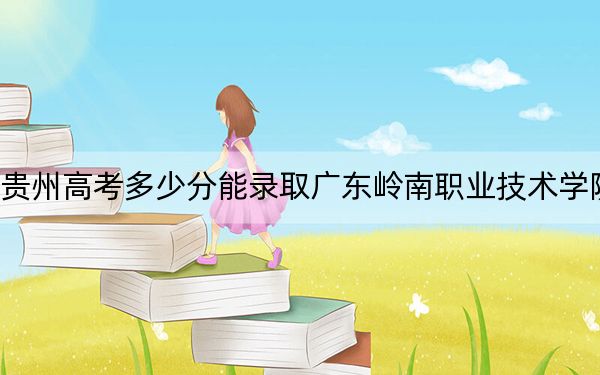 貴州高考多少分能錄取廣東嶺南職業(yè)技術學院？2024年歷史類最低230分 物理類276分