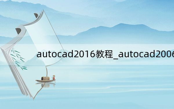 autocad2016教程_autocad2006教程