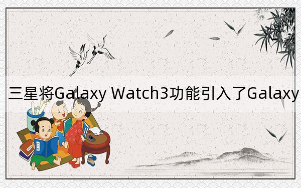 三星將Galaxy Watch3功能引入了Galaxy Watch Active2