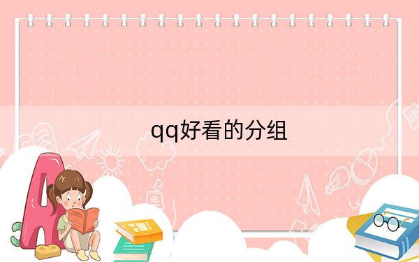 qq好看的分組