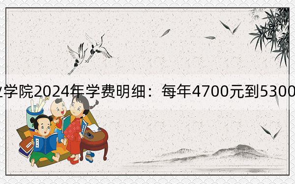 江蘇城市職業(yè)學(xué)院2024年學(xué)費(fèi)明細(xì):每年4700元到5300元(供安徽考生參考)
