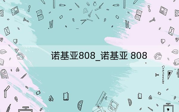諾基亞808_諾基亞 808