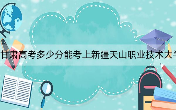 甘肅高考多少分能考上新疆天山職業(yè)技術(shù)大學(xué),?2024年歷史類投檔線436分 物理類投檔線403分
