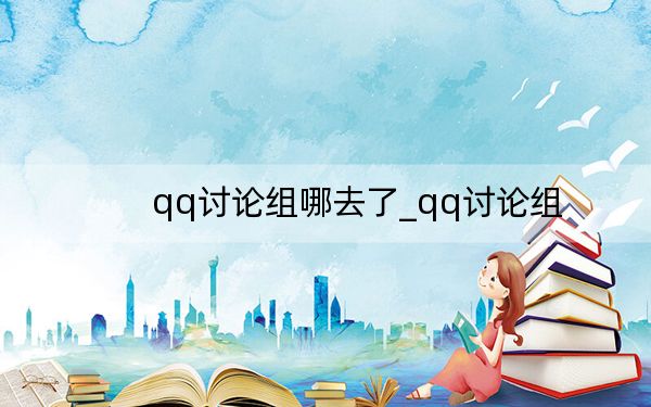qq討論組哪去了_qq討論組