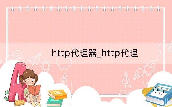 http代理器_http代理