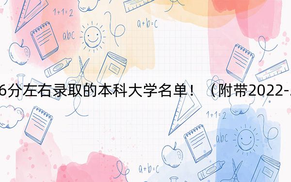 天津高考586分左右錄取的本科大學(xué)名單!(附帶2022-2024年586錄取名單)