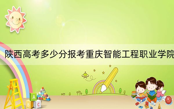 陜西高考多少分報考重慶智能工程職業(yè)學院,?2024年文科最低311分 理科最低319分