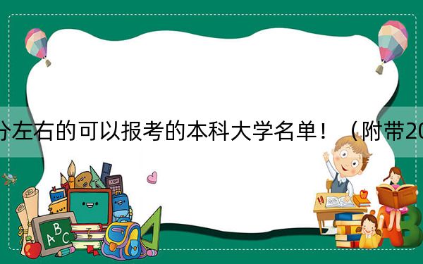 內(nèi)蒙古高考553分左右的可以報(bào)考的本科大學(xué)名單?。ǜ綆?022-2024年553錄取名單)
