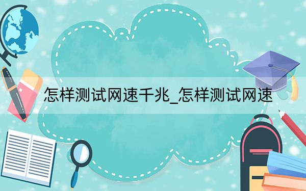 怎樣測試網(wǎng)速千兆_怎樣測試網(wǎng)速