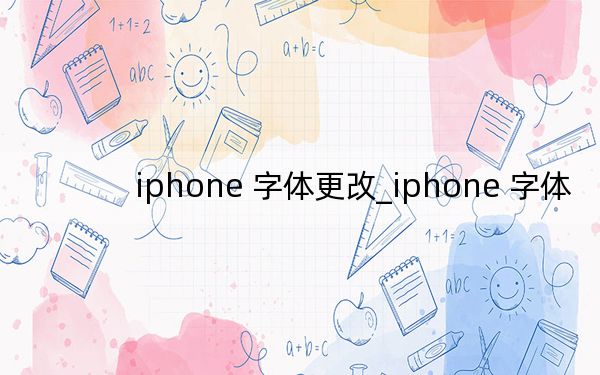 iphone 字體更改_iphone 字體