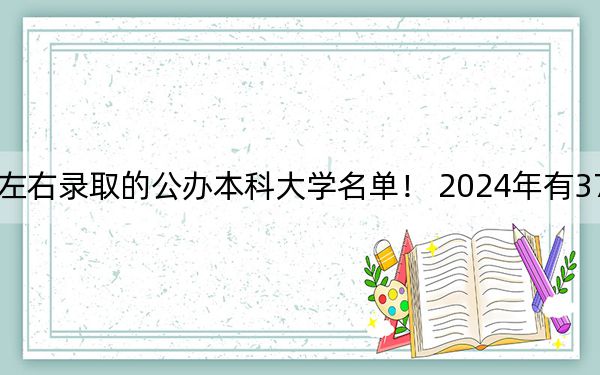 福建高考580分左右錄取的公辦本科大學(xué)名單,！ 2024年有37所錄取最低分580的大學(xué)