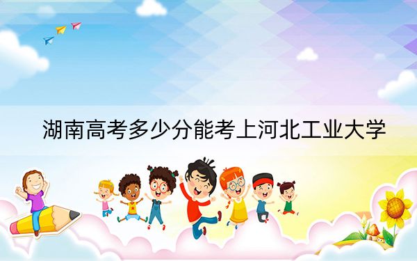 湖南高考多少分能考上河北工業(yè)大學(xué),？2024年歷史類投檔線578分 物理類最低539分