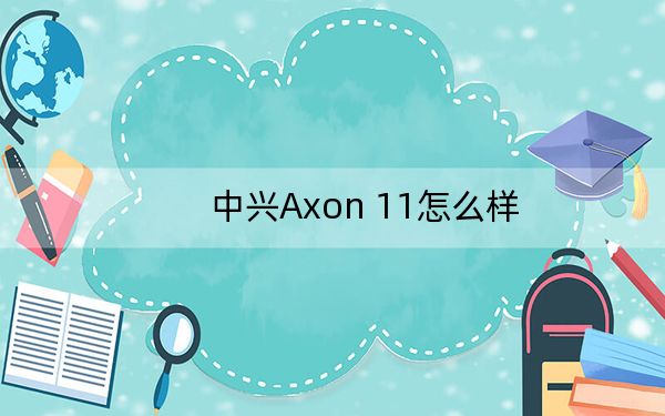 中興Axon 11怎么樣,?專業(yè)拍攝4K 60幀超高清視頻