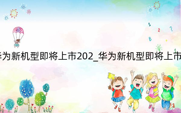 華為新機型即將上市202_華為新機型即將上市2021P50
