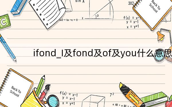 ifond_I及fond及of及you什么意思