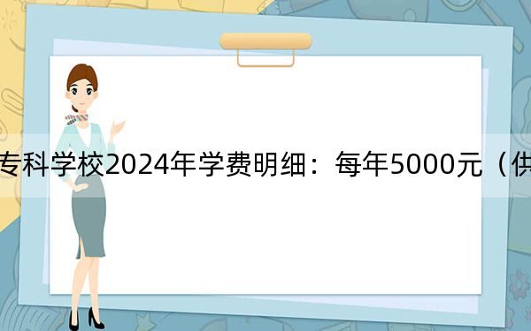 阜新高等專(zhuān)科學(xué)校2024年學(xué)費(fèi)明細(xì):每年5000元(供遼寧考生參考)