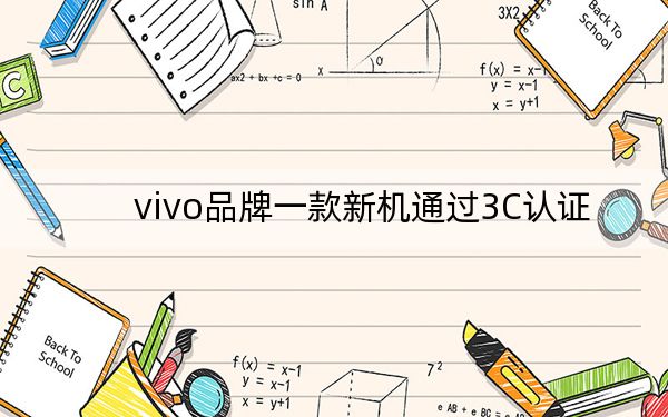 vivo品牌一款新機(jī)通過3C認(rèn)證
