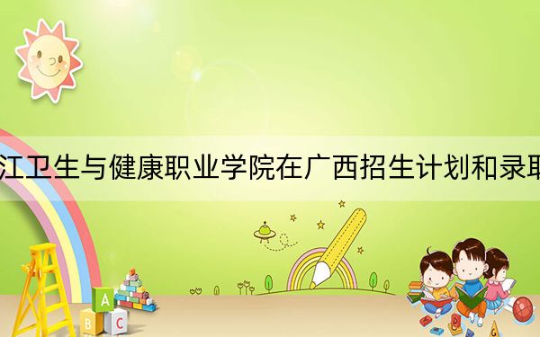 2024年內(nèi)江衛(wèi)生與健康職業(yè)學(xué)院在廣西招生計劃和錄取分?jǐn)?shù)線是多少,?廣西考生2025年參考