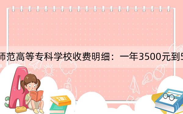 2024年唐山幼兒師范高等??茖W(xué)校收費(fèi)明細(xì):一年3500元到5000元(供河南考生參考)