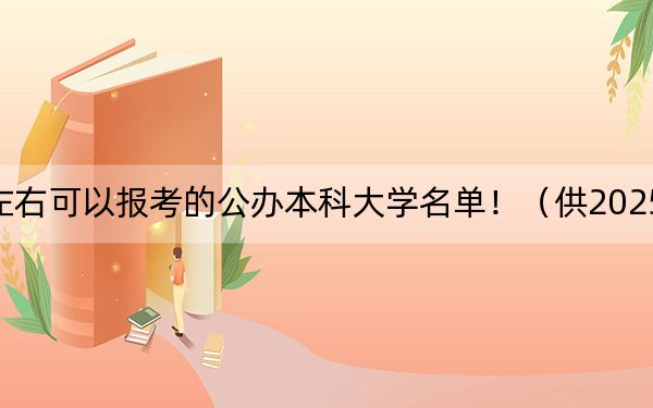 福建高考496分左右可以報(bào)考的公辦本科大學(xué)名單！（供2025屆考生填報(bào)志愿參考）