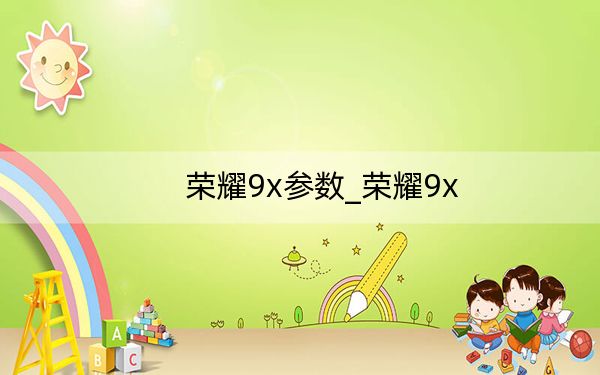 榮耀9x參數(shù)_榮耀9x