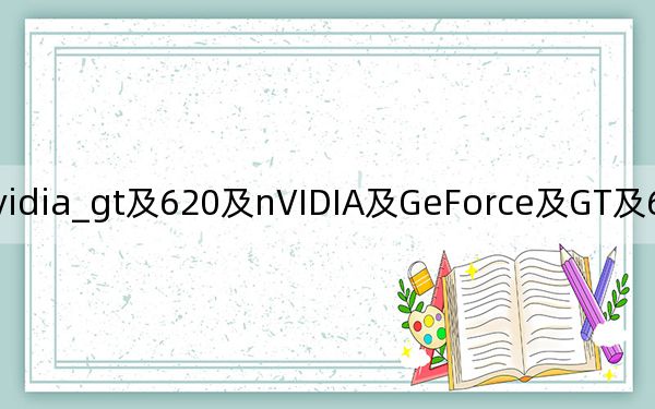 nvidia_gt及620及nVIDIA及GeForce及GT及620這款顯卡怎么樣