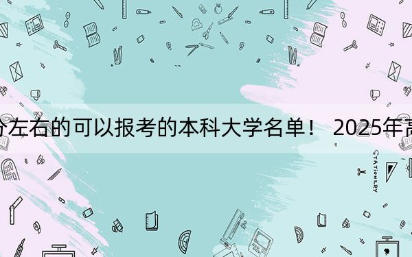 河南高考518分左右的可以報(bào)考的本科大學(xué)名單,！ 2025年高考可以填報(bào)27所大學(xué)