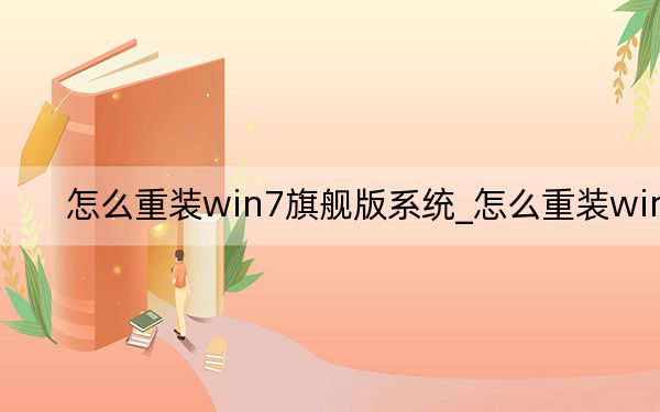 怎么重裝win7旗艦版系統(tǒng)_怎么重裝win7