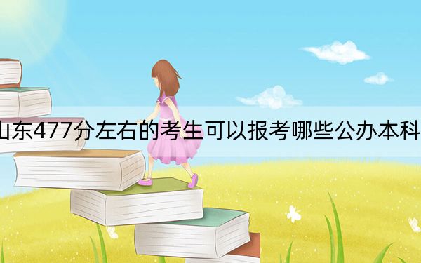 山東477分左右的考生可以報考哪些公辦本科大學,? 2025年高考可以填報23所大學