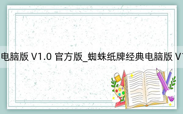 蜘蛛紙牌經(jīng)典電腦版 V1.0 官方版_蜘蛛紙牌經(jīng)典電腦版 V1.0 官方版免費下載