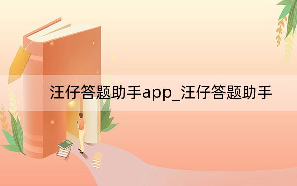 汪仔答題助手app_汪仔答題助手