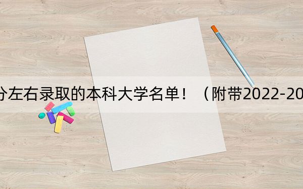 江西高考520分左右錄取的本科大學(xué)名單?。ǜ綆?022-2024年520左右大學(xué)名單)