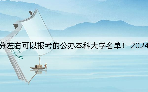 湖南高考563分左右可以報(bào)考的公辦本科大學(xué)名單,！ 2024年一共錄取47所大學(xué)