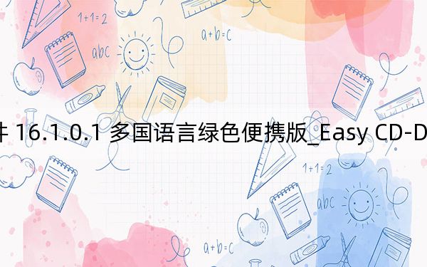 Easy CD-DA Extractor _cd抓軌軟件 16.1.0.1 多國語言綠色便攜版_Easy CD-DA Extractor _cd抓軌軟件 16.1.0.1 多國語言綠色便攜版免費(fèi)下載