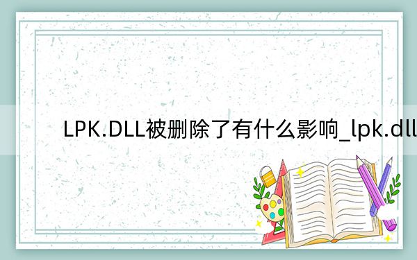 LPK.DLL被刪除了有什么影響_lpk.dll